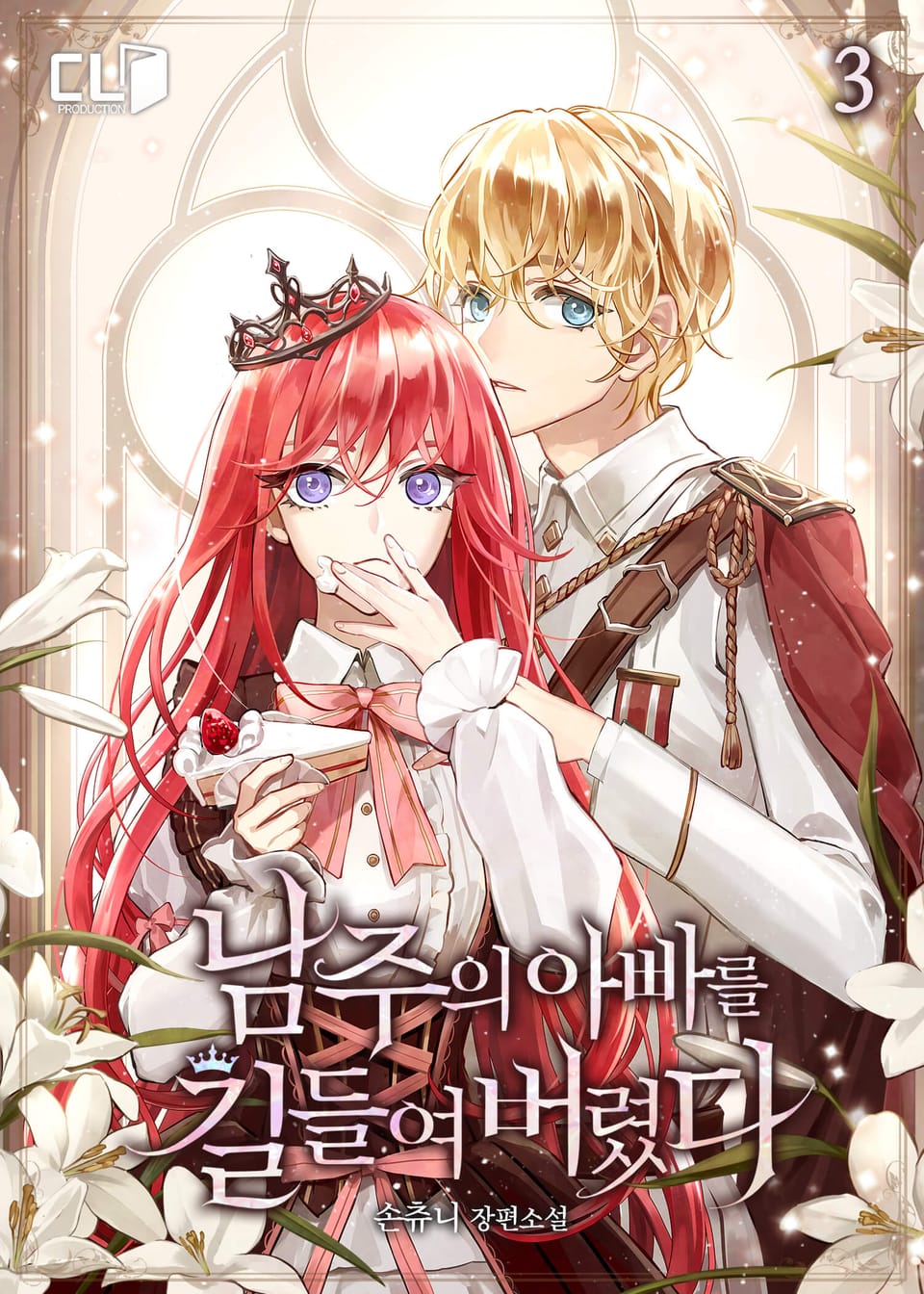 남주의 아빠를 길들여 버렸다 3권