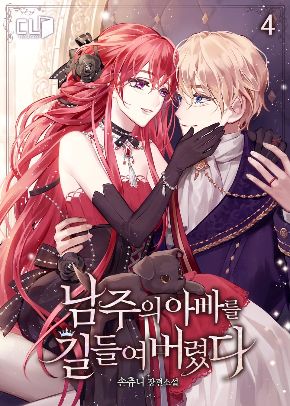 남주의 아빠를 길들여 버렸다 4권