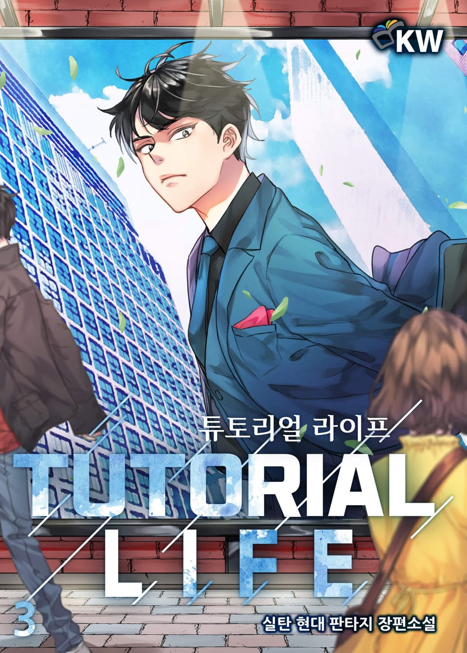 튜토리얼 라이프 3권