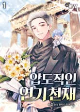 압도적인 연기 천재 표지 이미지