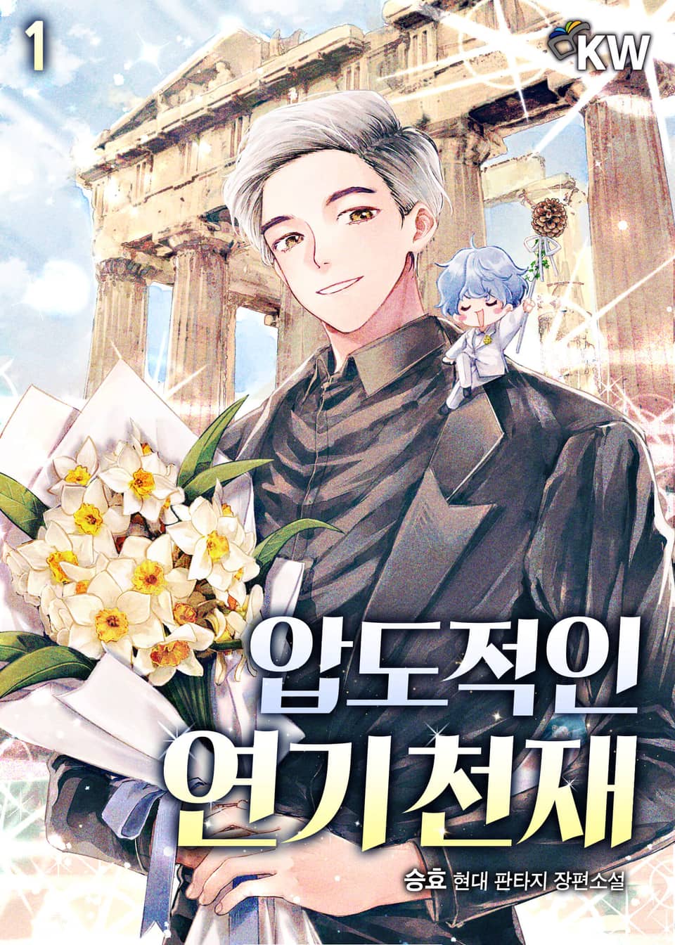 압도적인 연기 천재 1권