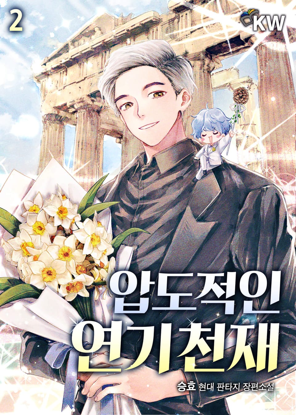 압도적인 연기 천재 2권