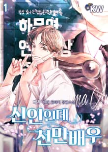 신인인데 천만배우