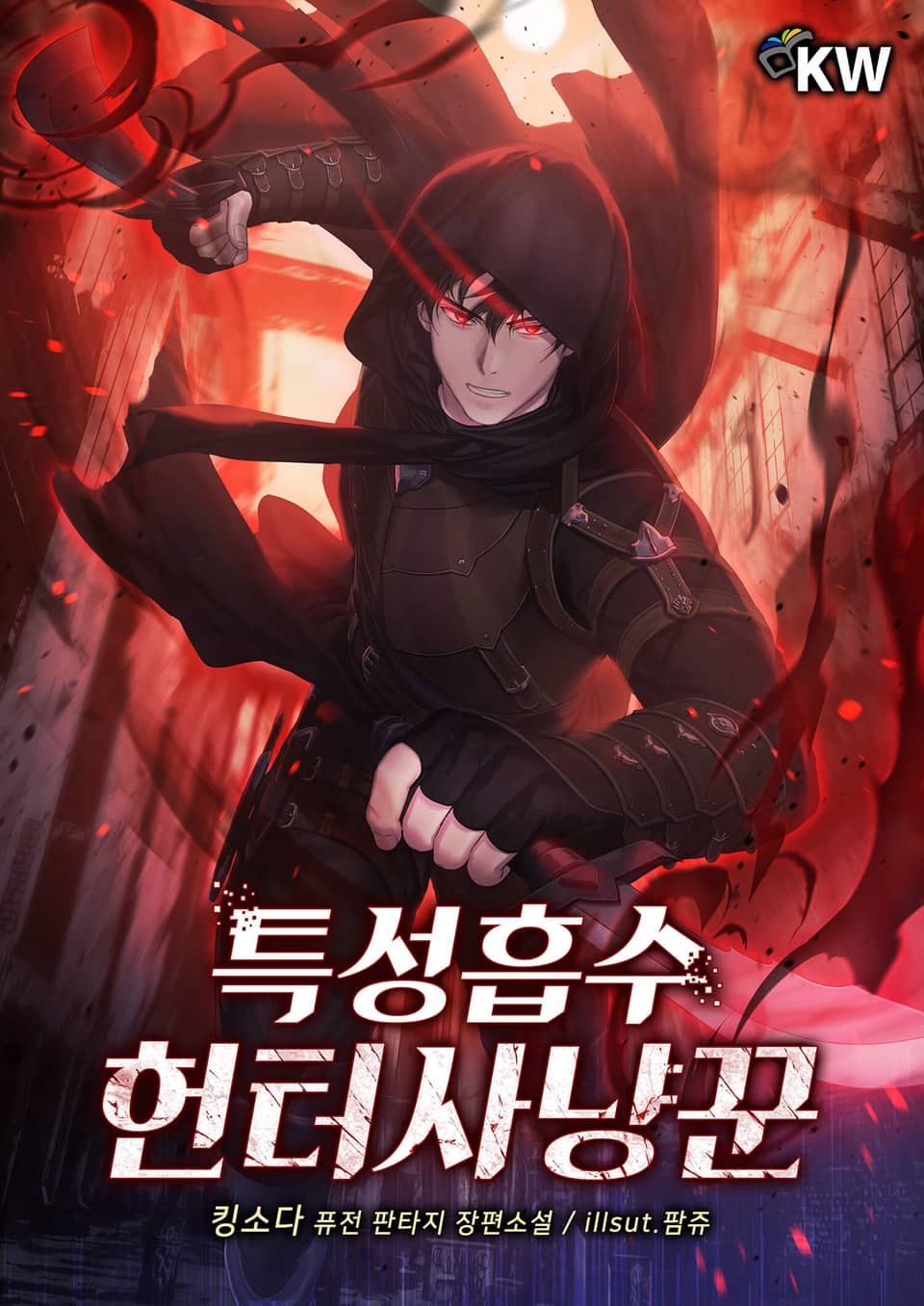 특성흡수 헌터사냥꾼 1권