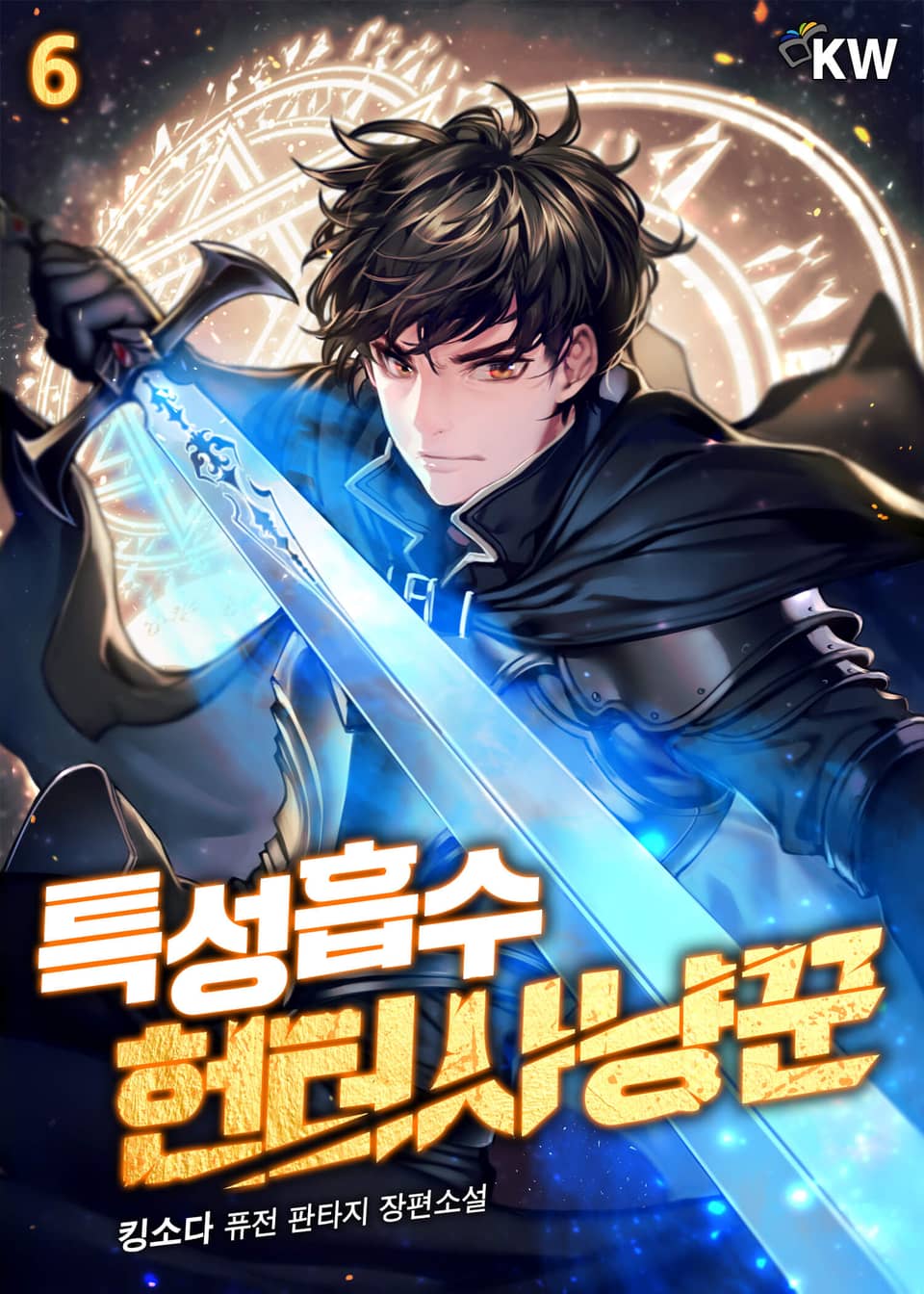 특성흡수 헌터사냥꾼 6권