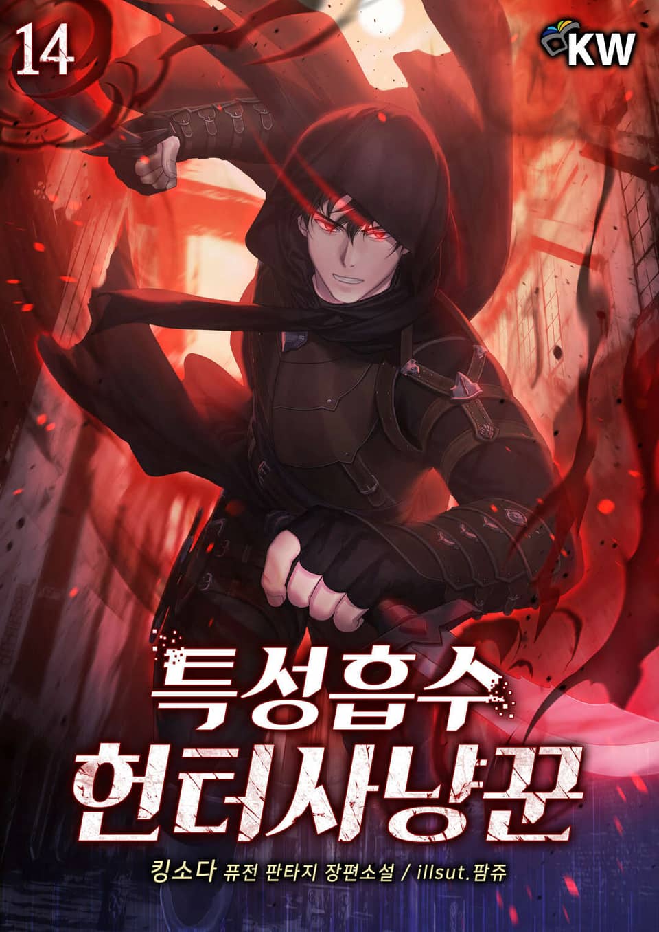 특성흡수 헌터사냥꾼 14권