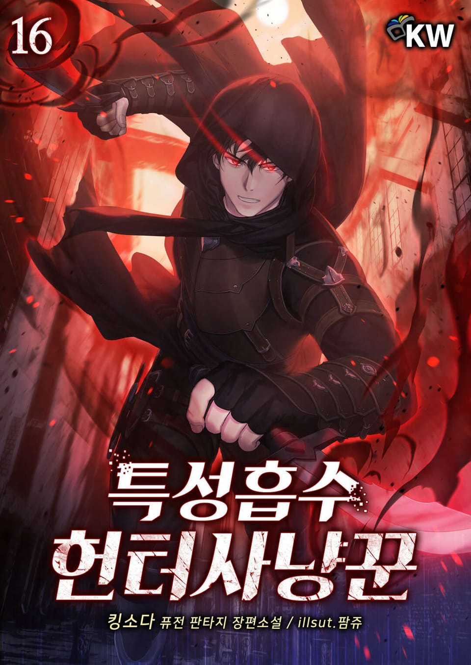 특성흡수 헌터사냥꾼 16권