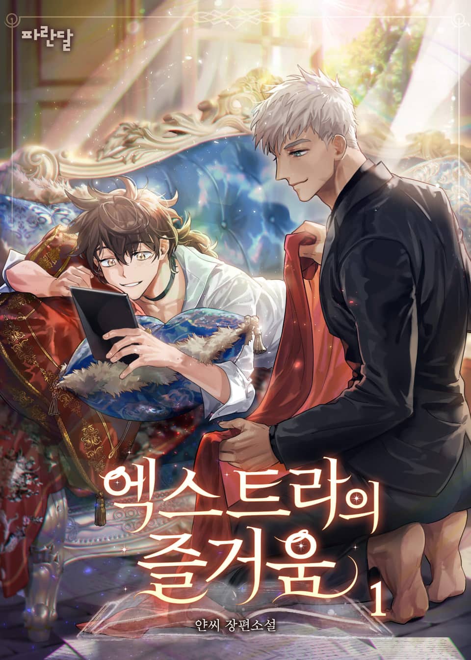 엑스트라의 즐거움 1권