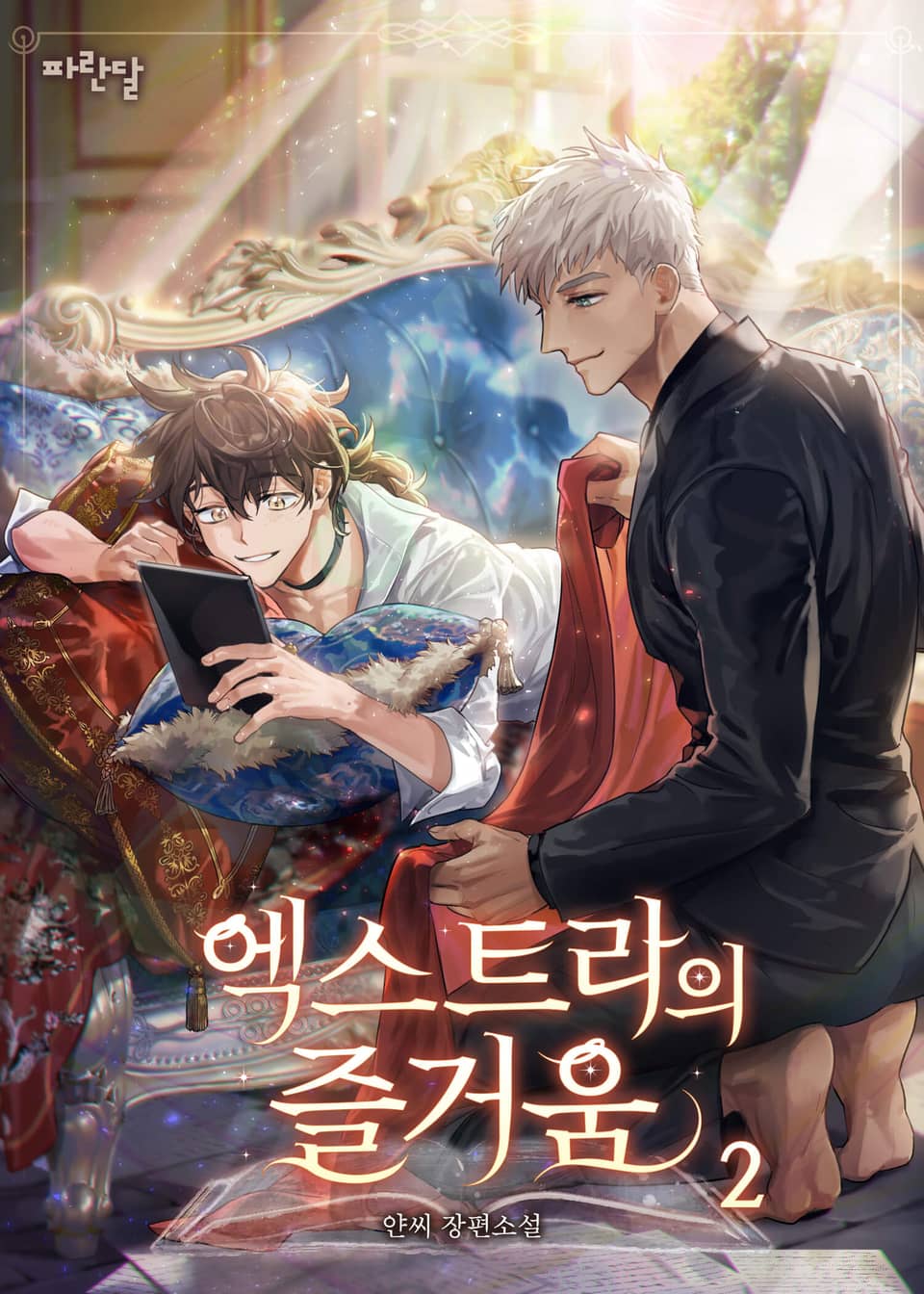 엑스트라의 즐거움 2권