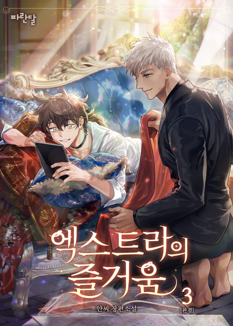 엑스트라의 즐거움 3권 (완결)