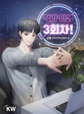 작가 인생 3회차! 8화