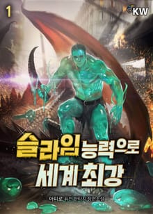 슬라임 능력으로 세계 최강