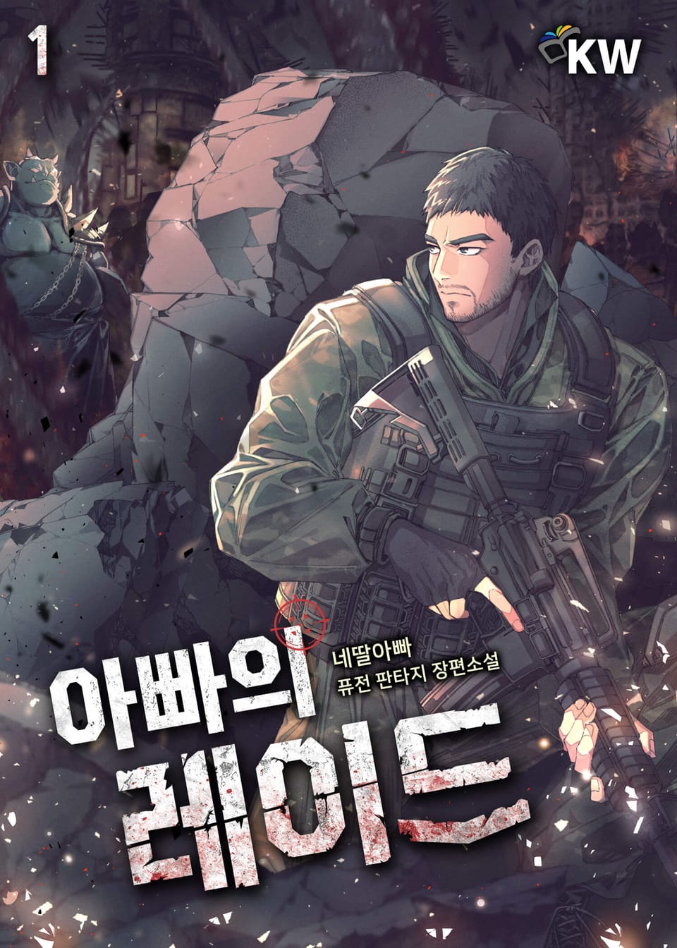 아빠의 레이드 1권