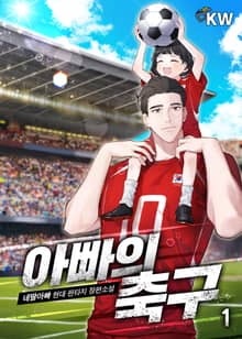아빠의 축구