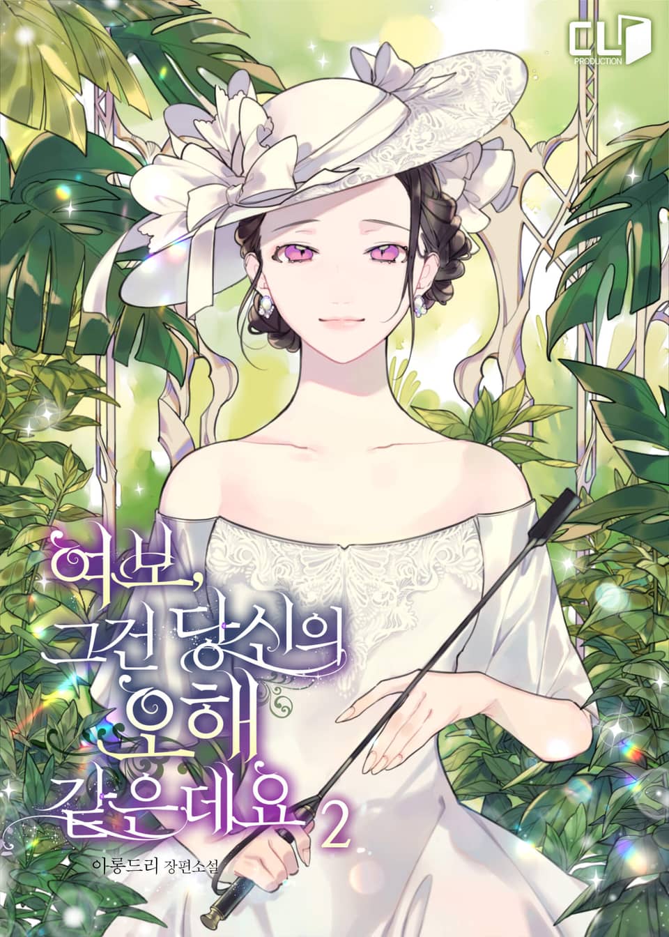 여보, 그건 당신의 오해 같은데요 2권