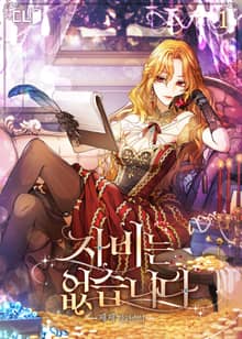 자비는 없습니다