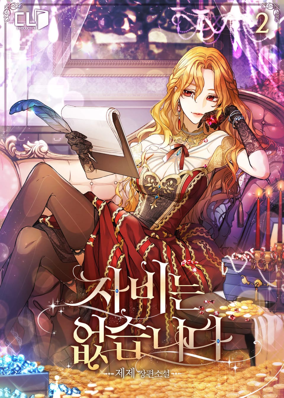 자비는 없습니다 2권