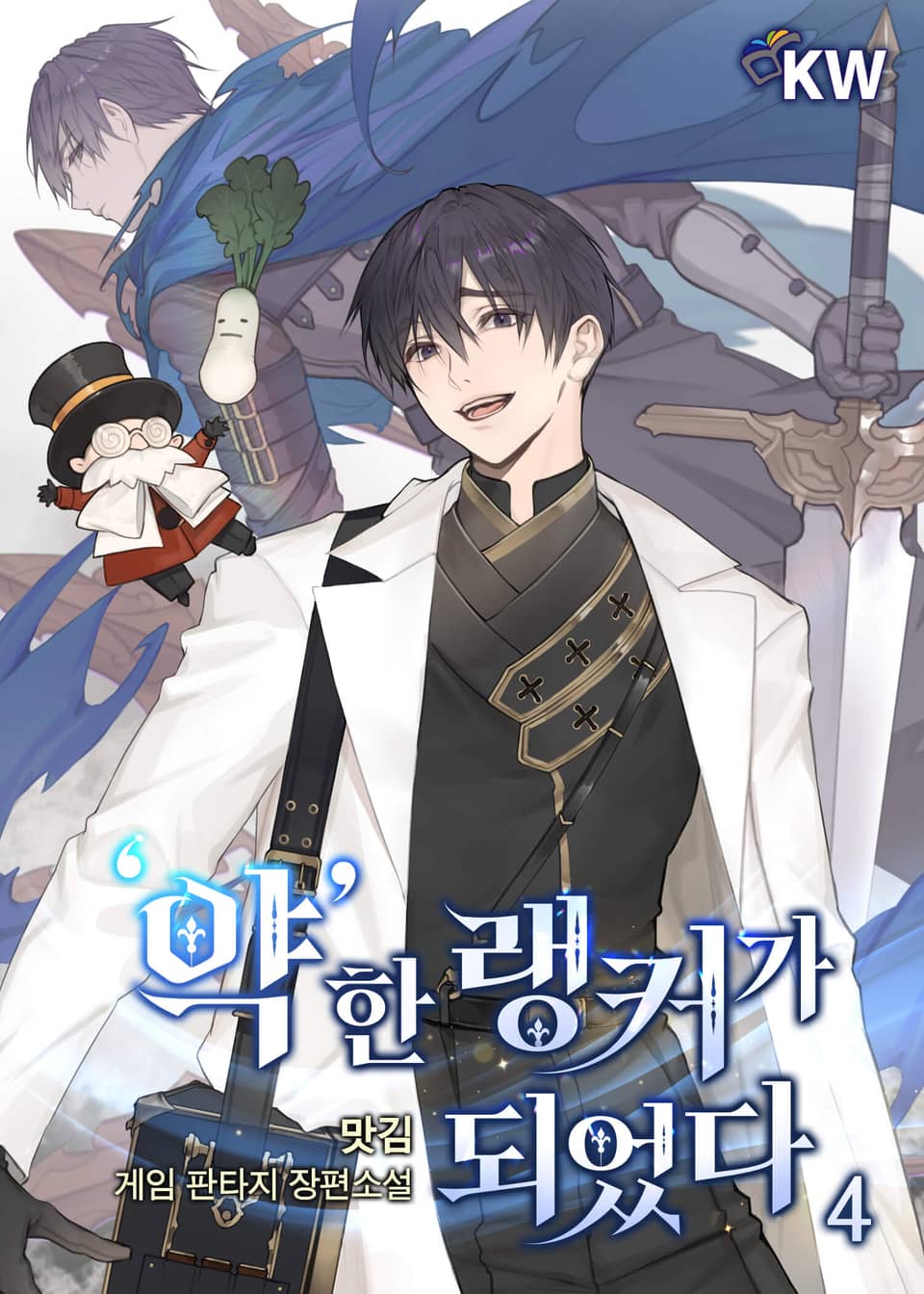'약'한 랭커가 되었다 4권