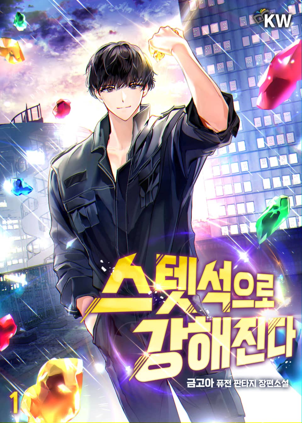 스텟석으로 강해진다 1권