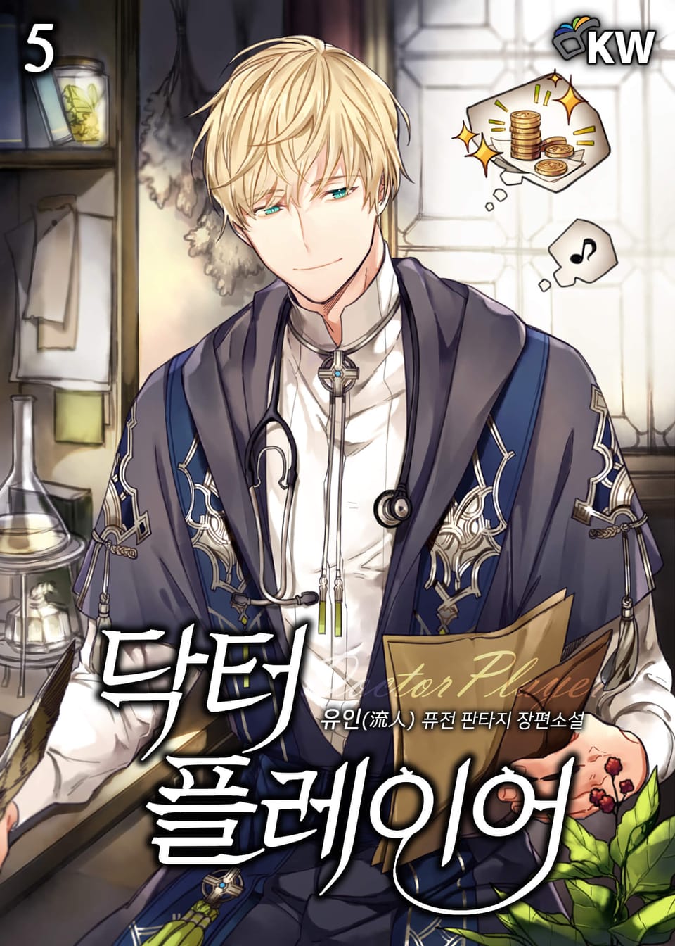 닥터 플레이어 5권
