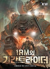 1RM의 기간트 라이더 표지 이미지