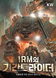 1RM의 기간트 라이더