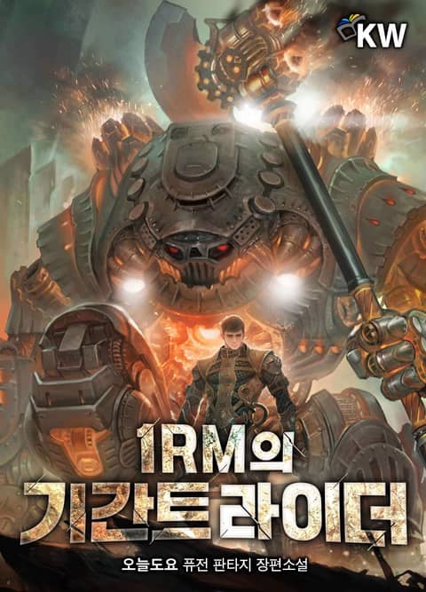 1RM의 기간트 라이더 표지 이미지