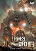 1RM의 기간트 라이더 16화