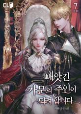 빼앗긴 가문의 주인이 되려 합니다 표지 이미지