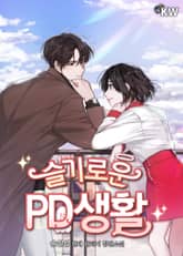 슬기로운 PD생활 표지 이미지