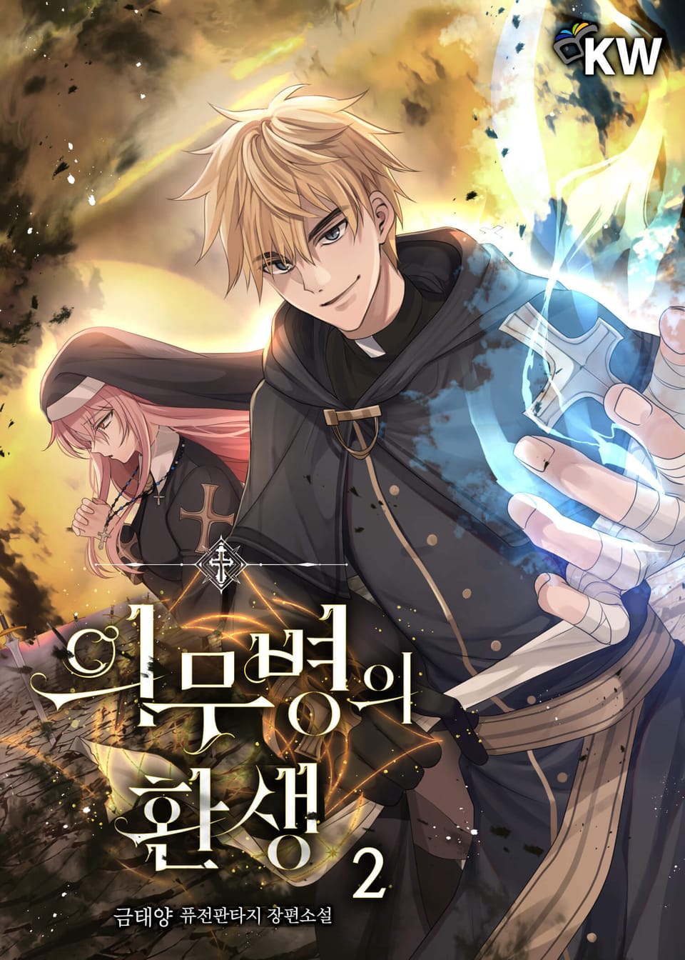 의무병의 환생 2권