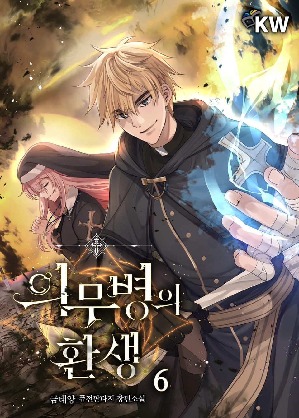 의무병의 환생 6권