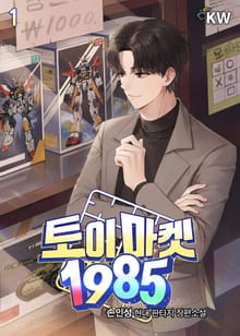 토이 마켓 1985