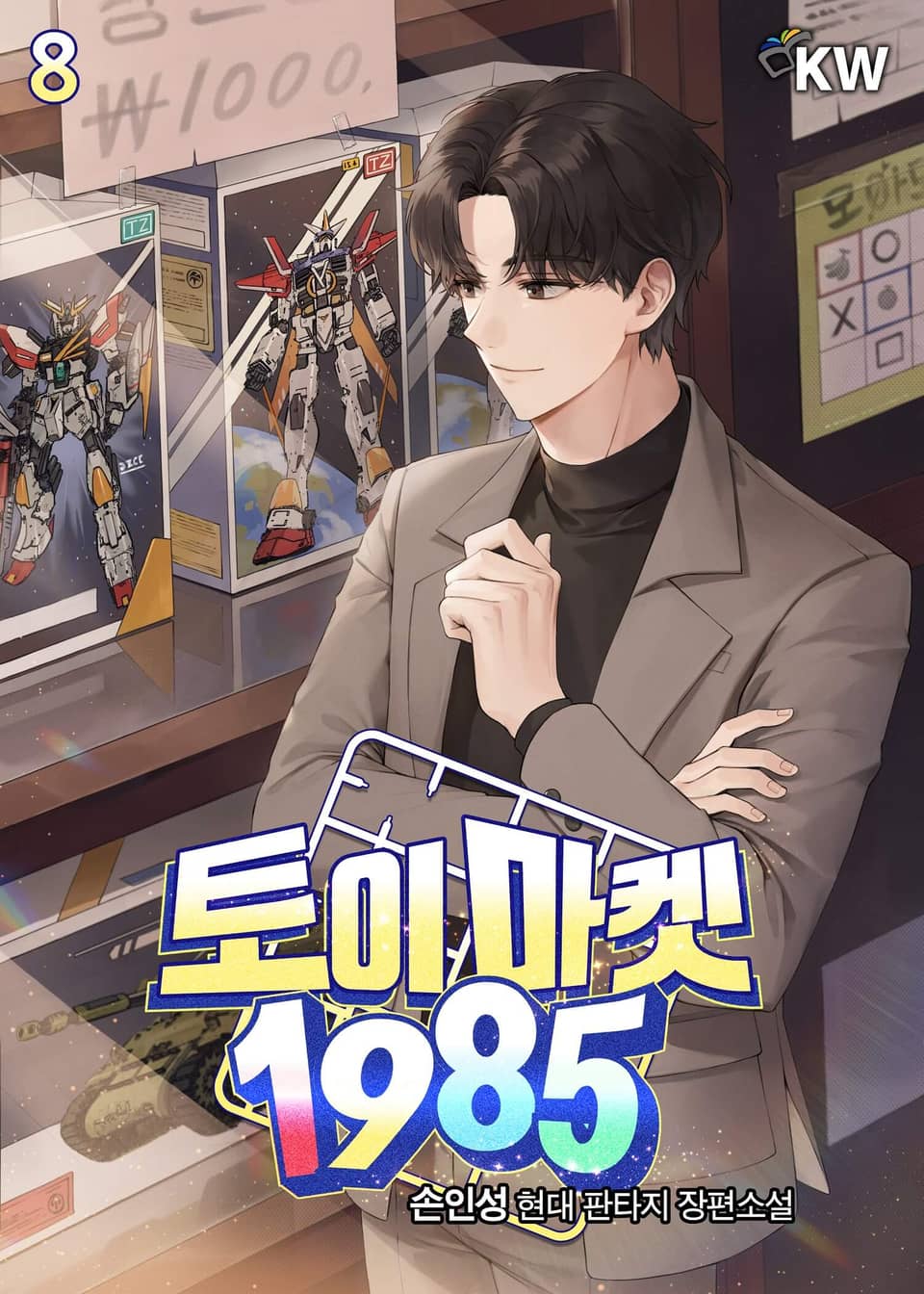 토이 마켓 1985 8권