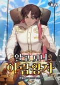 알고 보니 아랍왕자 22화