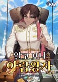 알고 보니 아랍왕자 25화