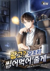 광고? 모조리 씹어먹어 줄게 표지 이미지