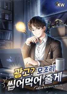 광고? 모조리 씹어먹어 줄게