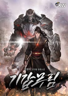 기갑무림