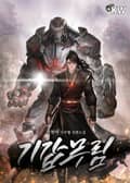 기갑무림 3화