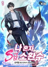 나 혼자 S급 소환수 표지 이미지