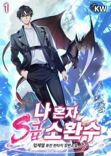 나 혼자 S급 소환수
