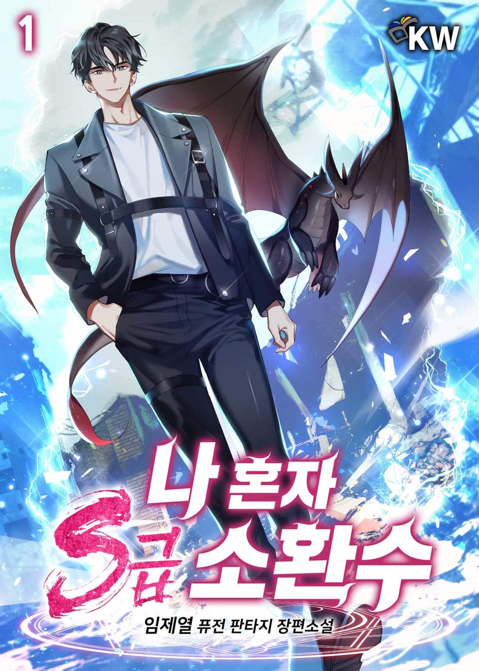 나 혼자 S급 소환수 1권