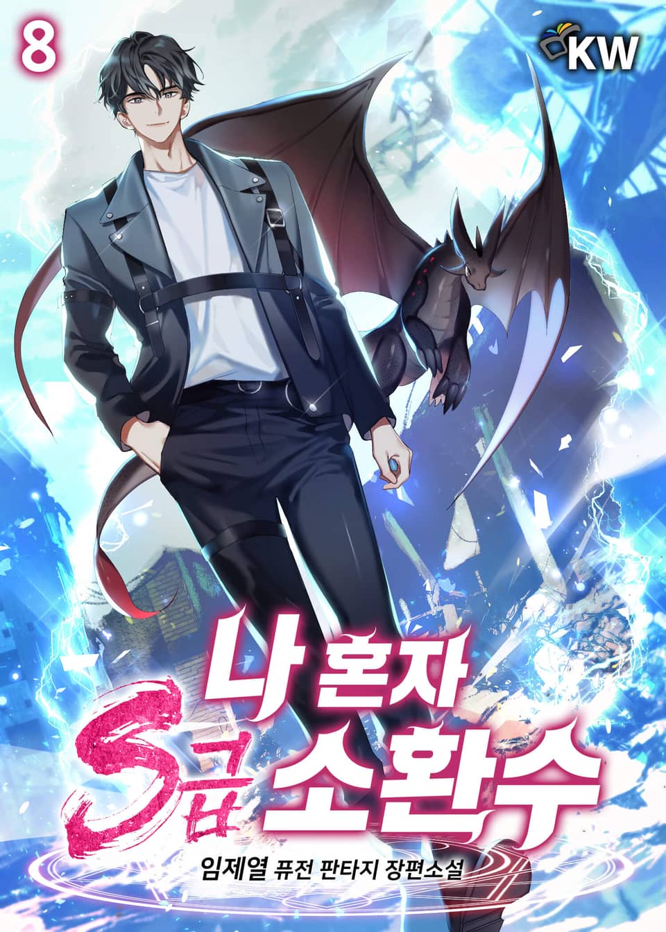 나 혼자 S급 소환수 8권