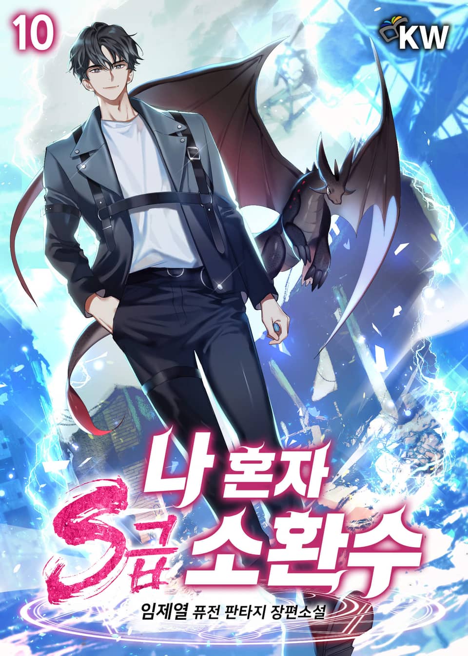 나 혼자 S급 소환수 10권