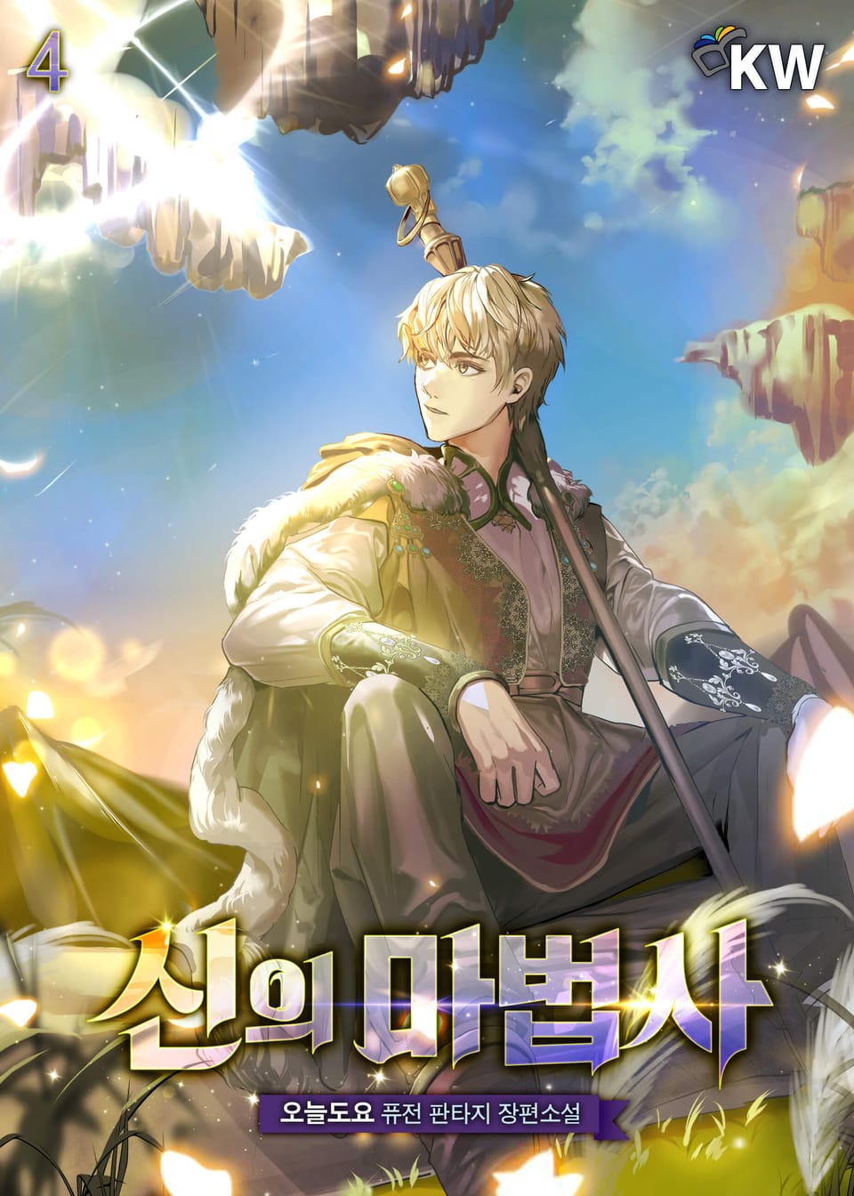 신의 마법사 4권