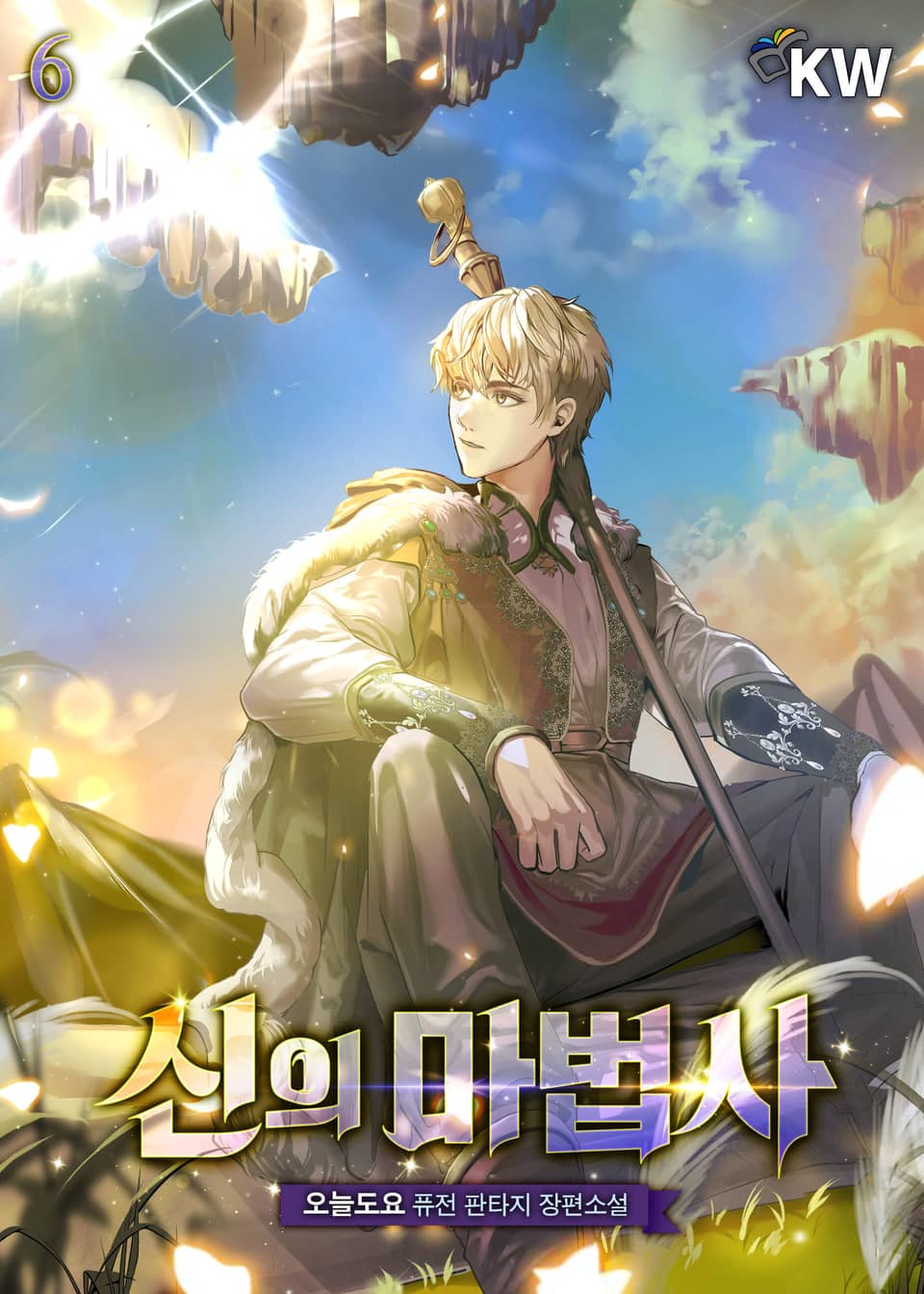 신의 마법사 6권