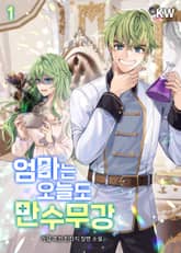 엄마는 오늘도 만수무강 표지 이미지