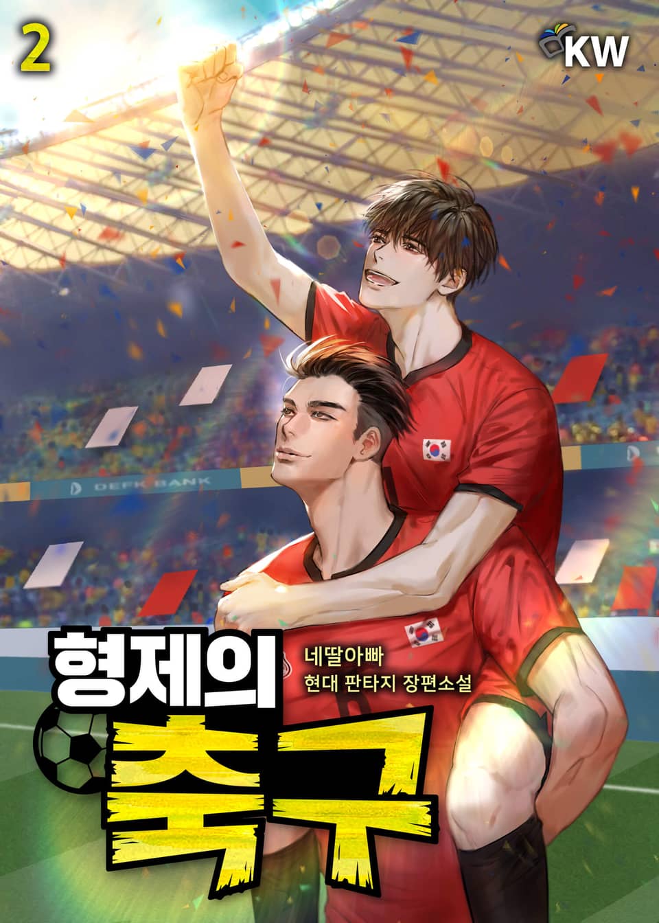 형제의 축구 2권