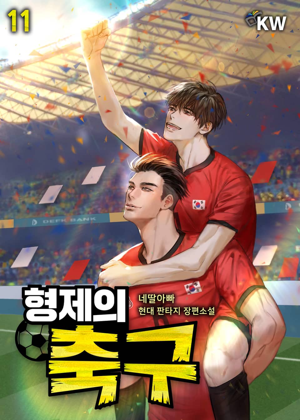 형제의 축구 11권